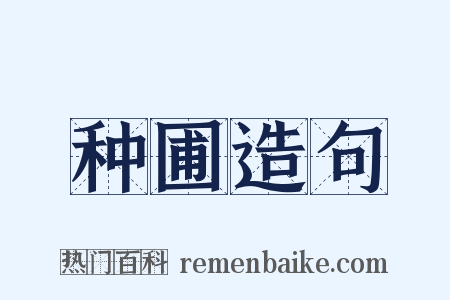 种圃造句是什么意思的图片